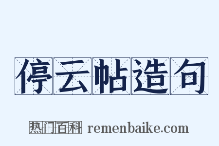 停云帖造句是什么意思的图片